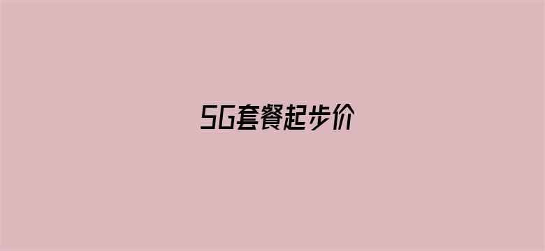 5G套餐起步价